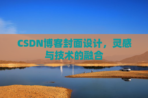 CSDN博客封面设计,灵感与技术的融合 CSDN博客封面设计,灵感与技术的融合